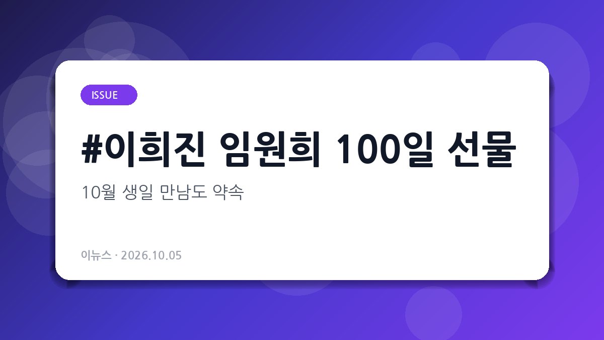 이희진 임원희 100일 선물, 10월 생일 만남도 약속