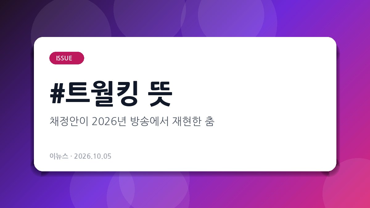 트월킹 뜻