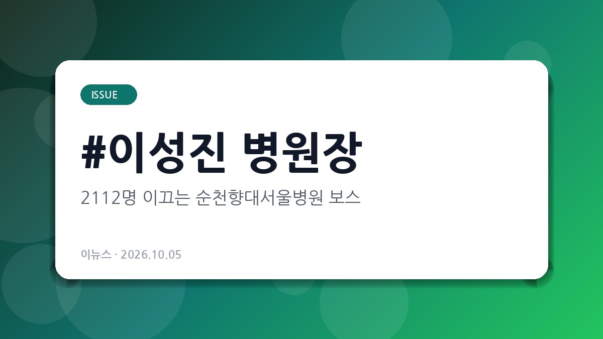 이성진 병원장