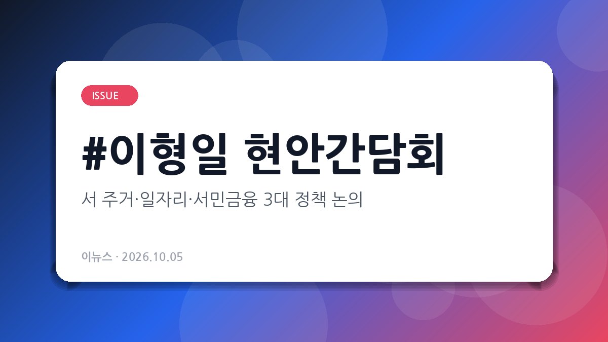 이형일 현안간담회