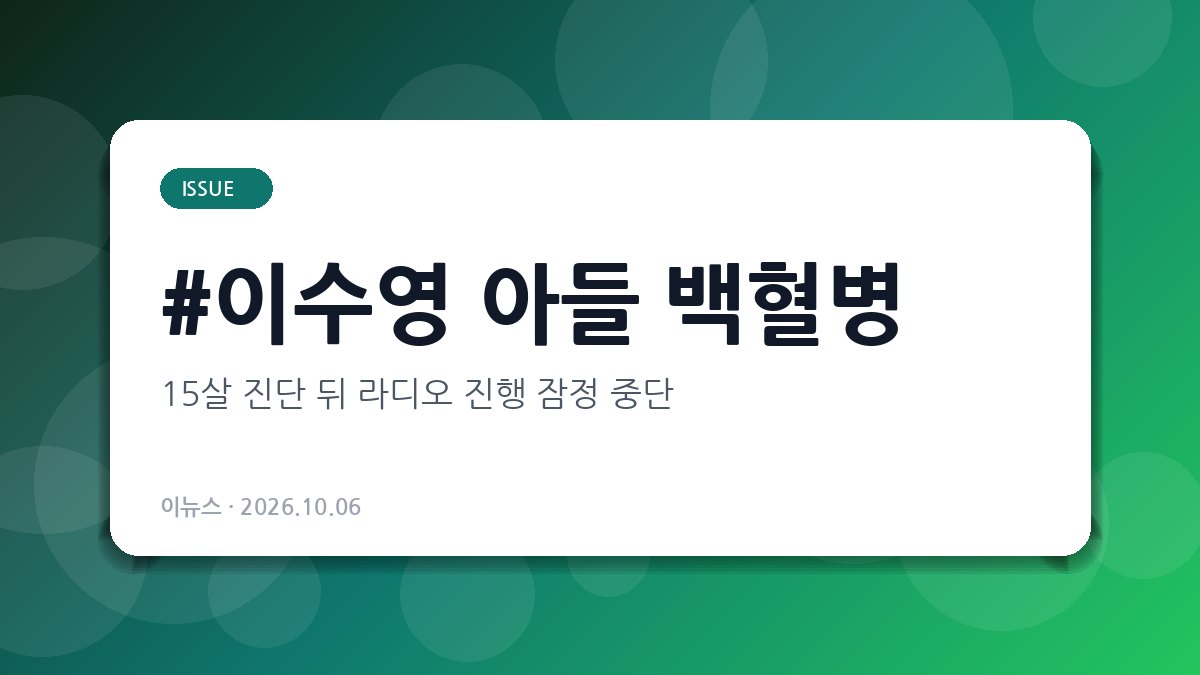 이수영 아들 백혈병